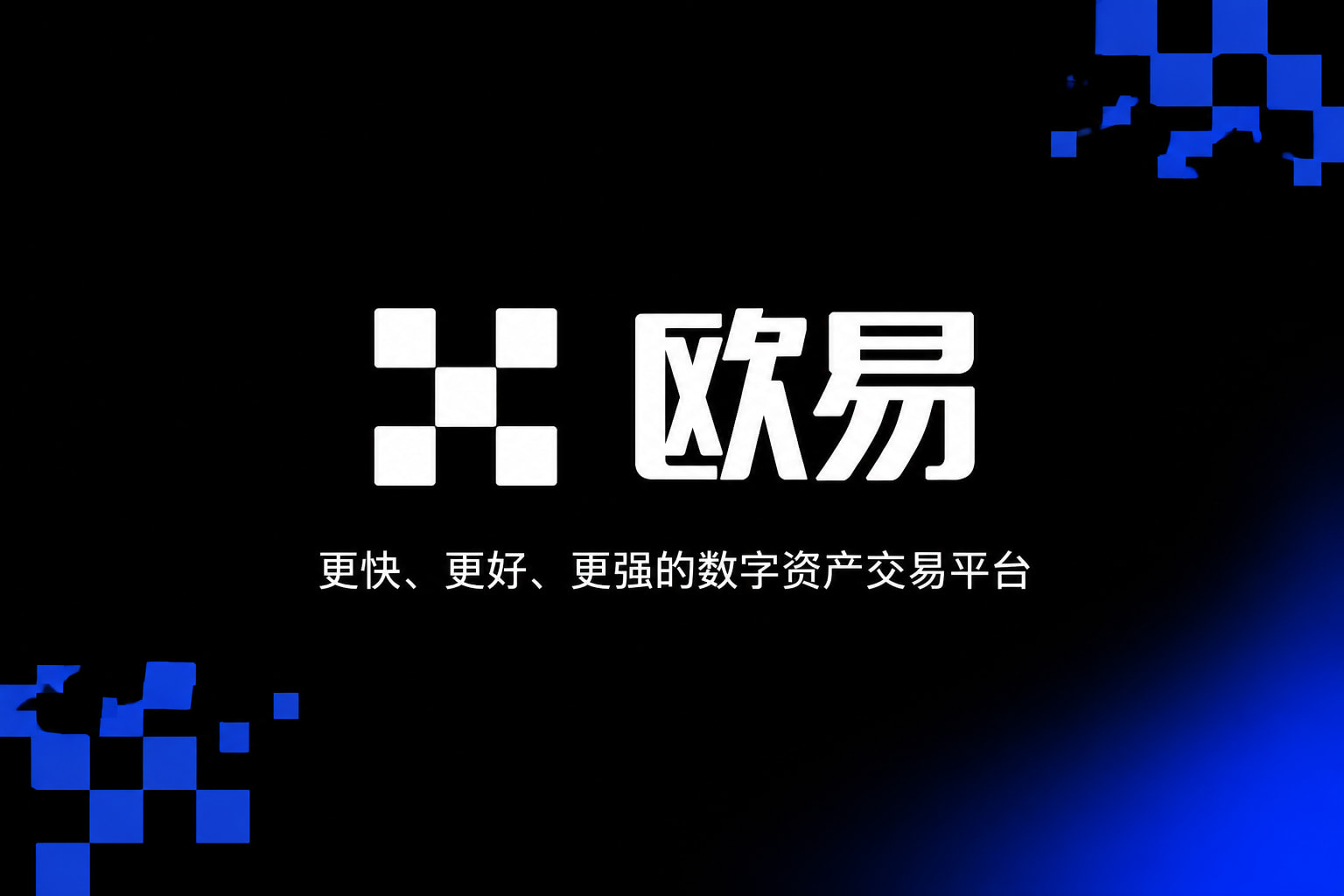 欧交易所APPapp官网交易界面